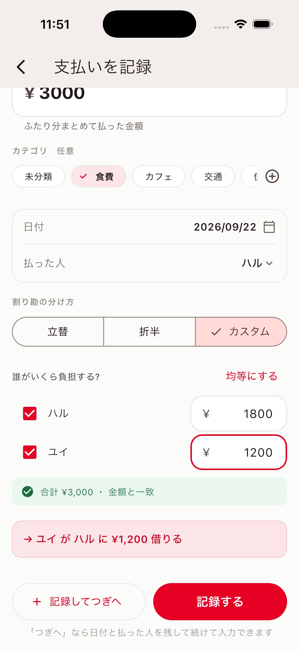 ふたりわり 支払いを記録 — カスタムで ハル 1,800 円 / ユイ 1,200 円 に按分