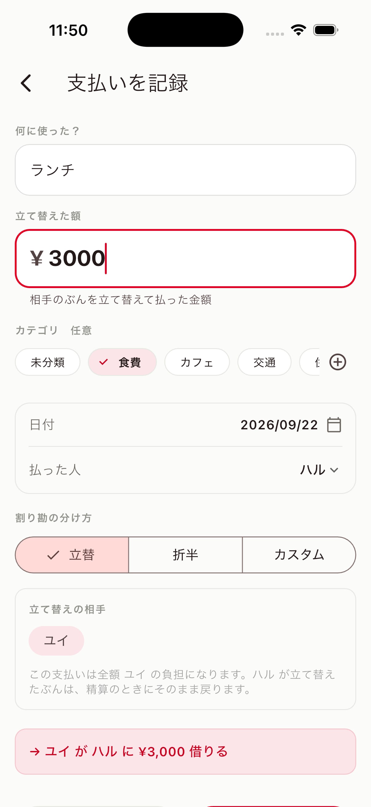 ふたりわり 支払いを記録 — 項目・金額・カテゴリ・日付・払った人・割り勘の分け方（立替 / 折半 / カスタム）