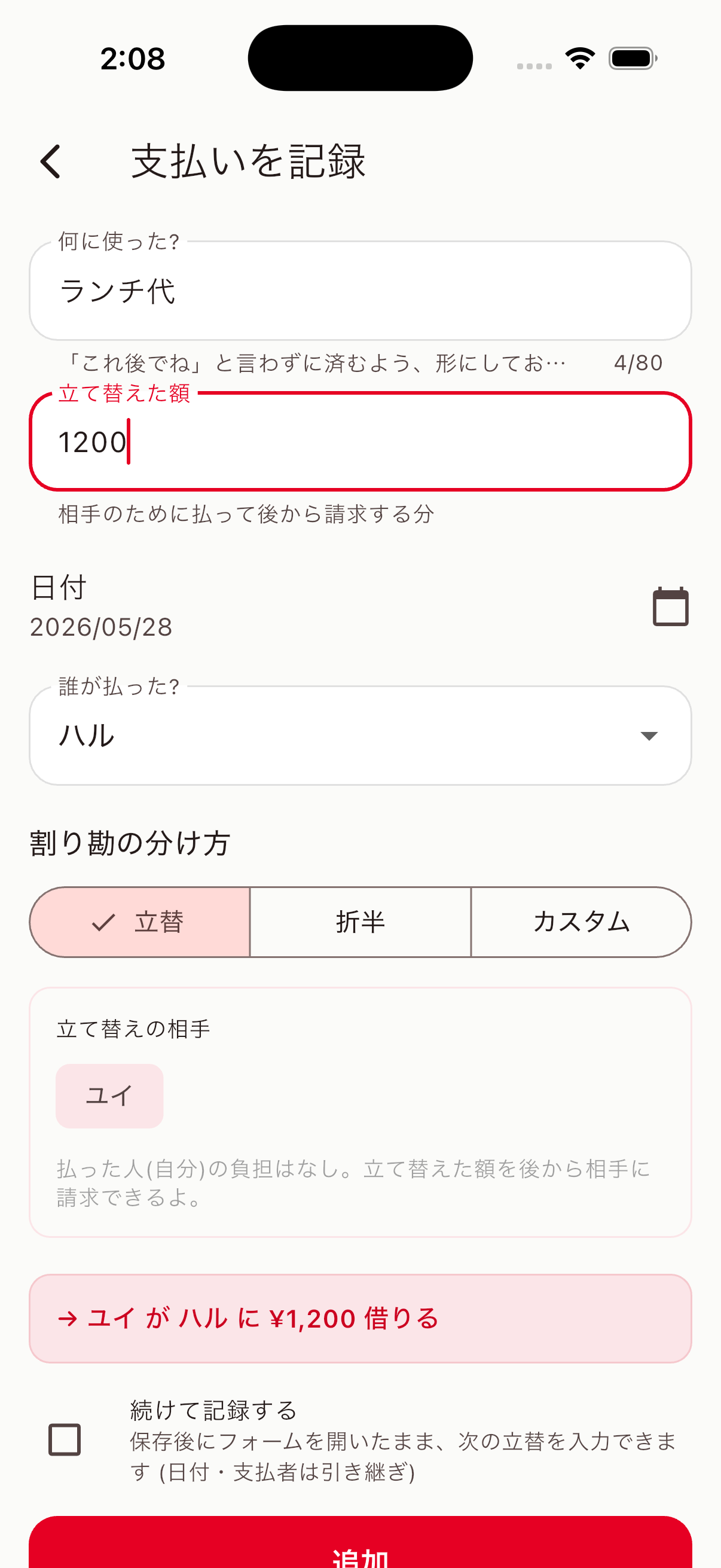 ふたりわり 支払いを記録モーダル — 金額・日付・誰が払った・割り勘の分け方