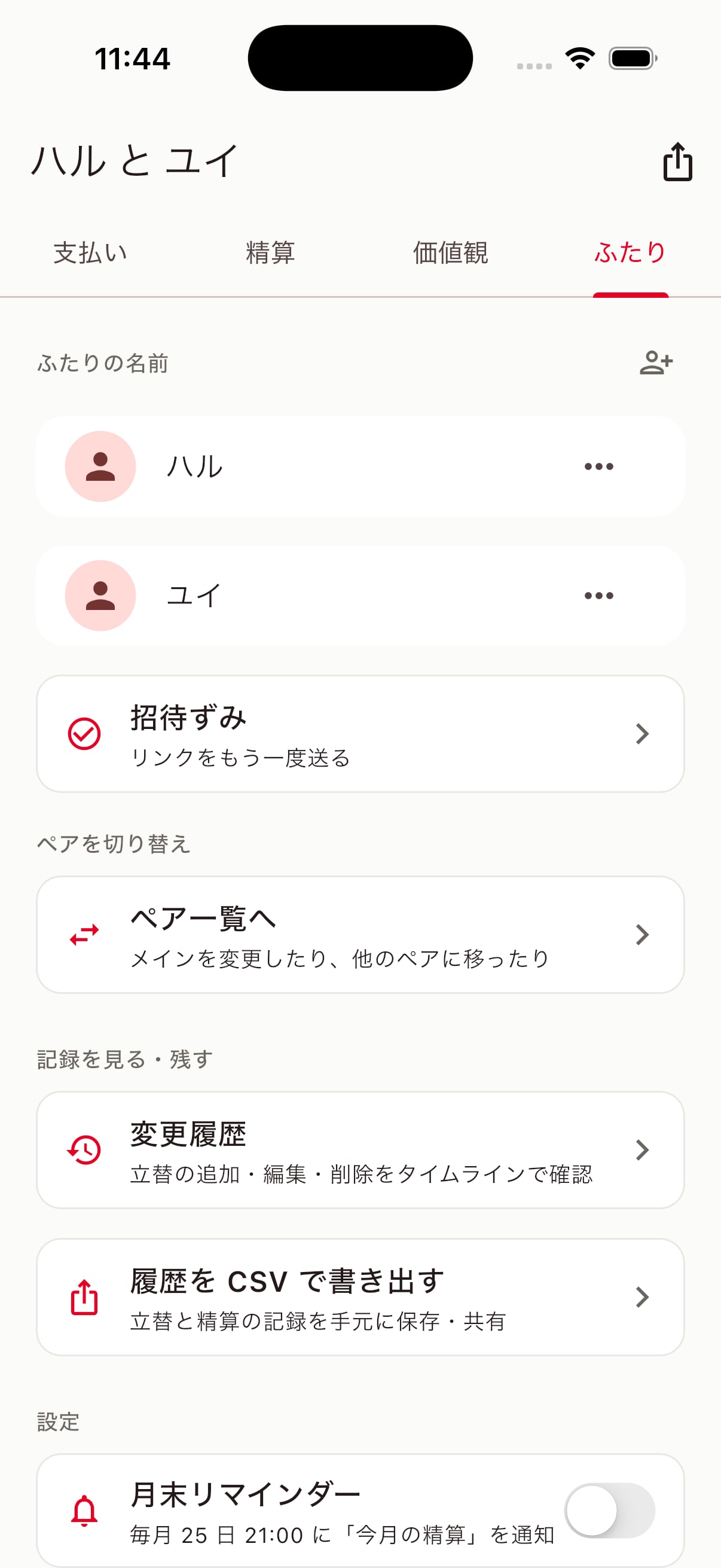 ふたりわりのふたりタブ。ふたりの名前、招待ずみ、ペア一覧へ、変更履歴、CSV で書き出す