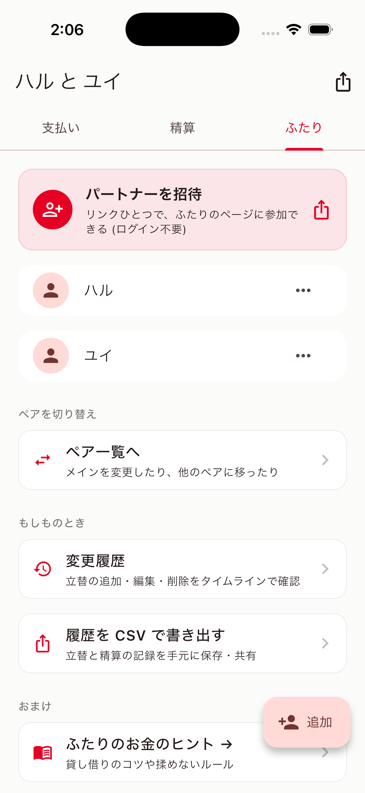 ふたりわり ふたりタブ — パートナーを招待カードとメンバー一覧