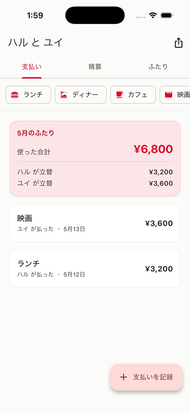 ふたりわりの立替記録画面
